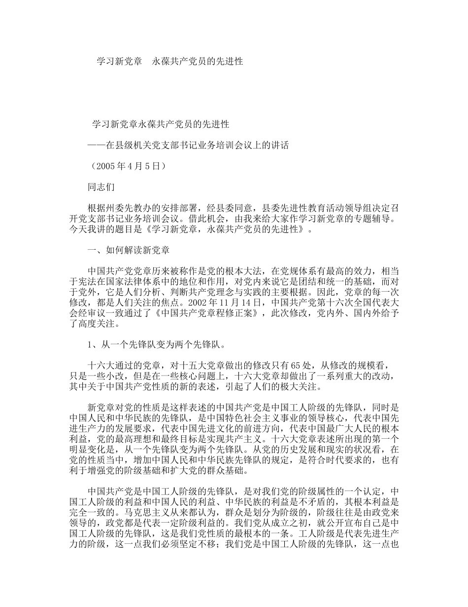 学习新党章永葆共产党员的先进性_第1页
