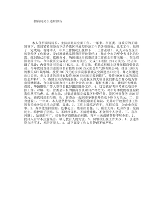 招商局局长述职报告