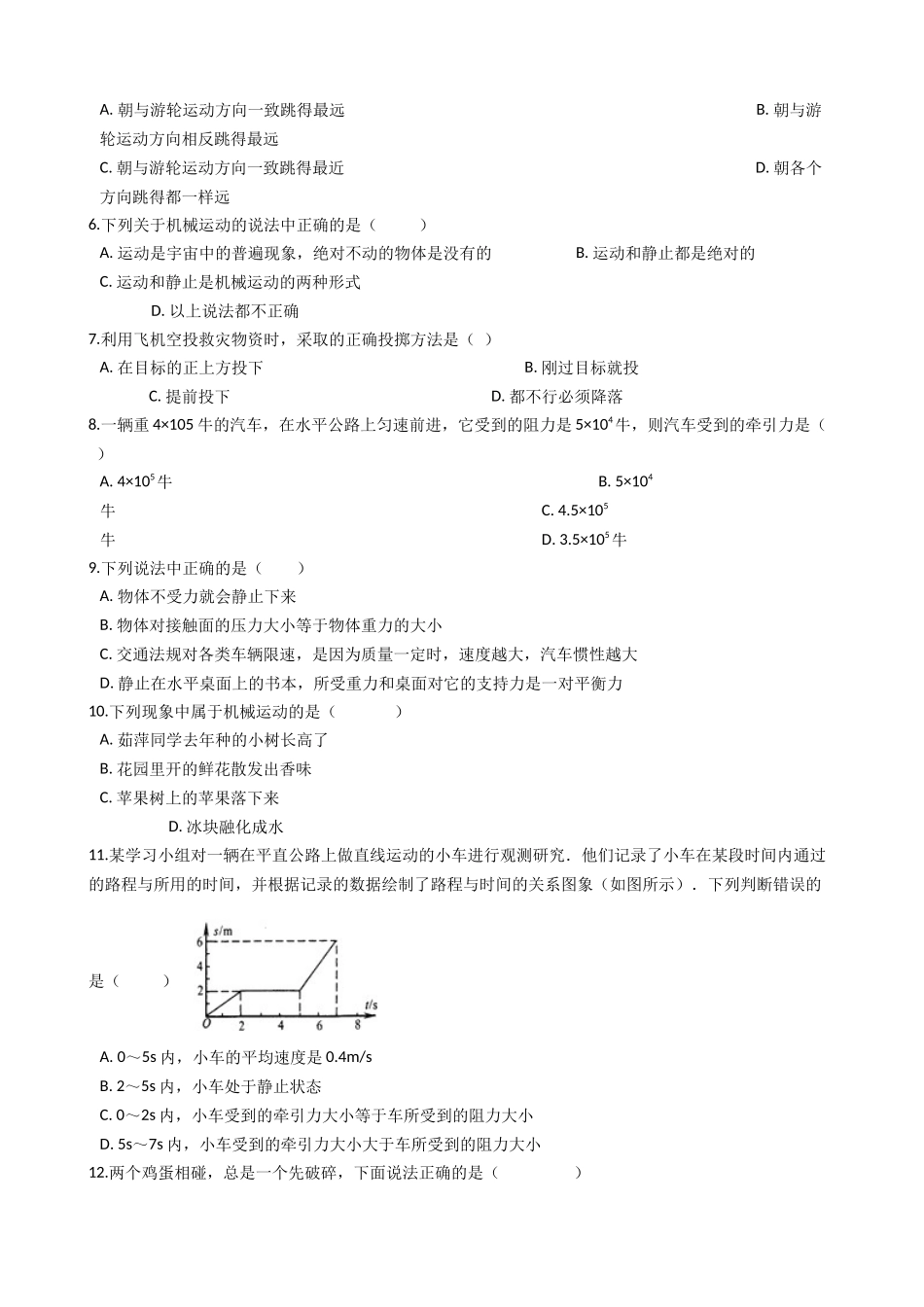 华师大版初中科学八年级上第一章运动和力单元测试卷（一）_第2页