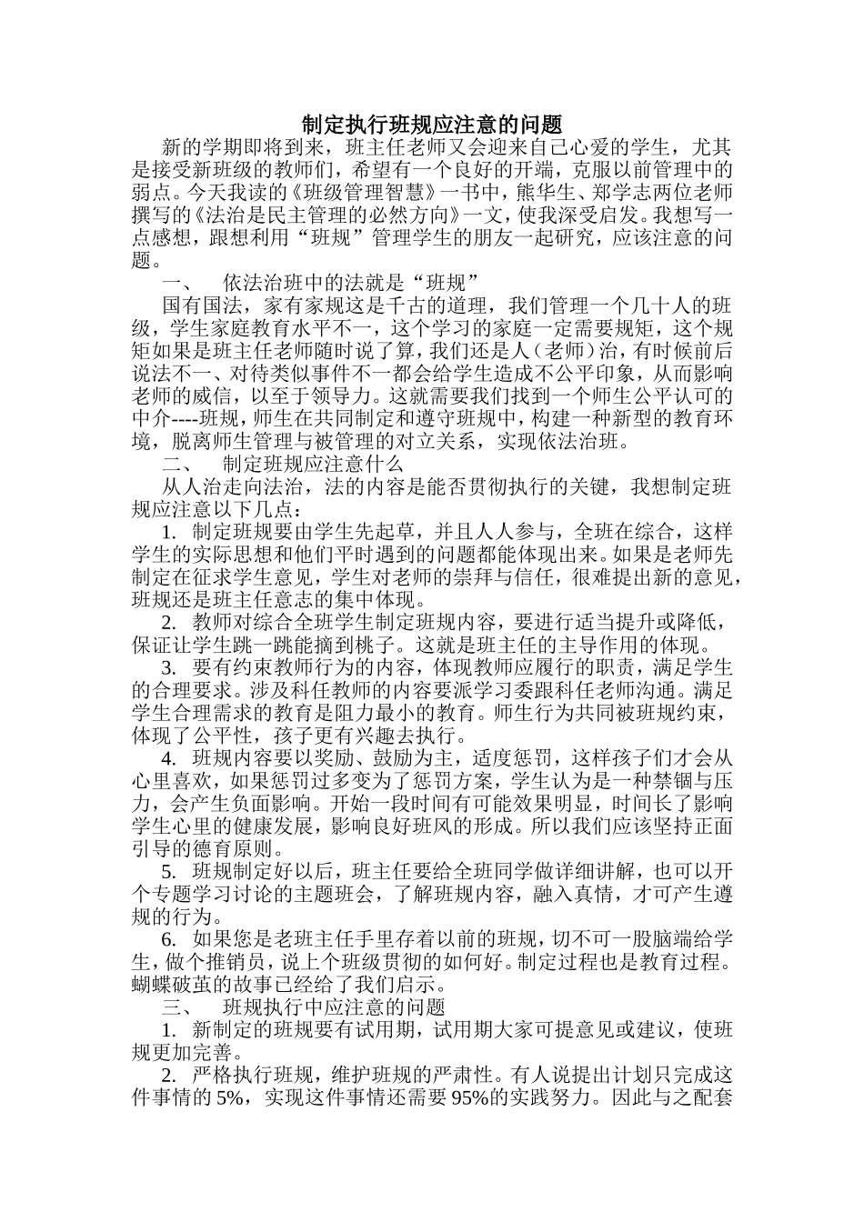 制定执行班规应注意的问题_第1页