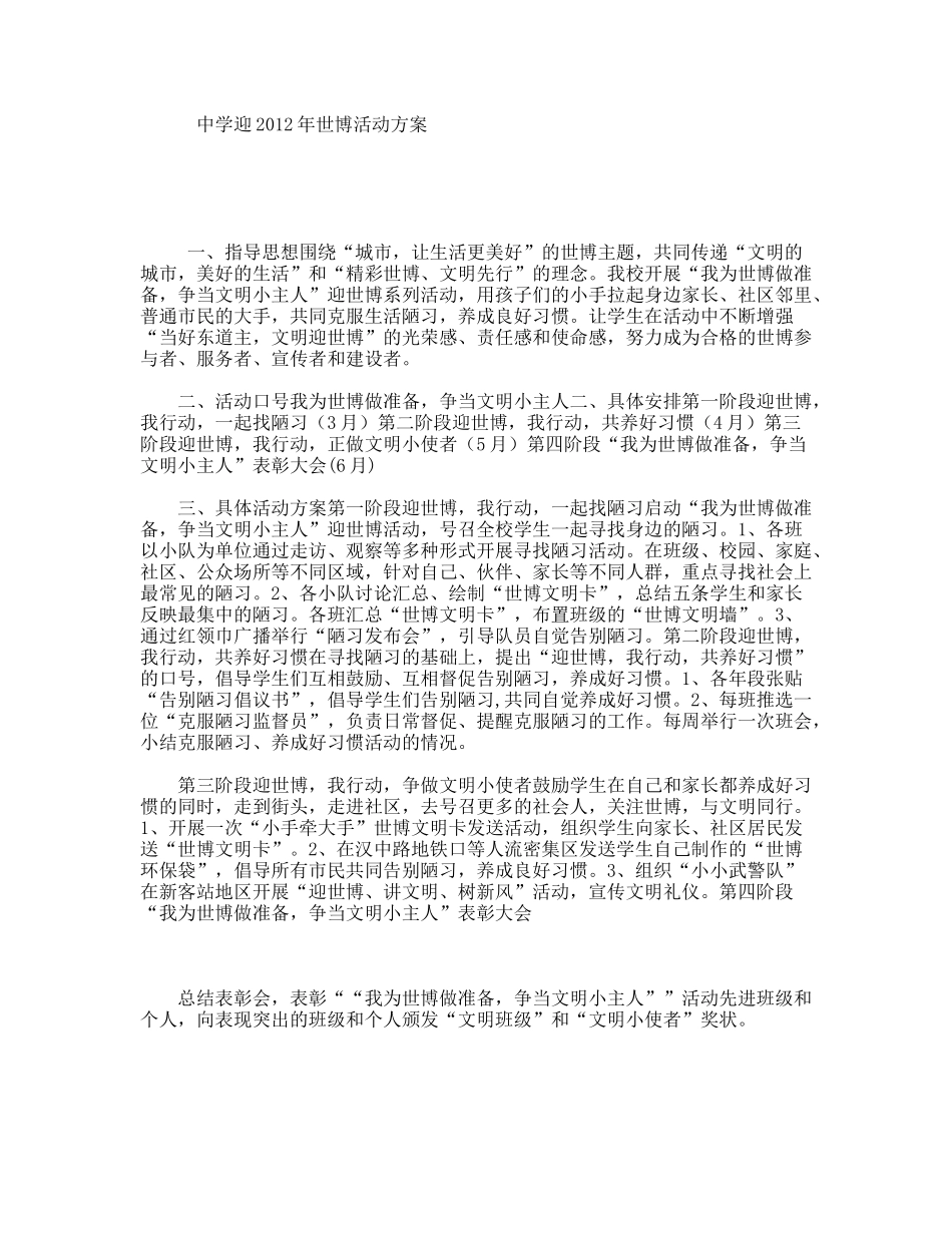 中学迎年世博活动方案_第1页