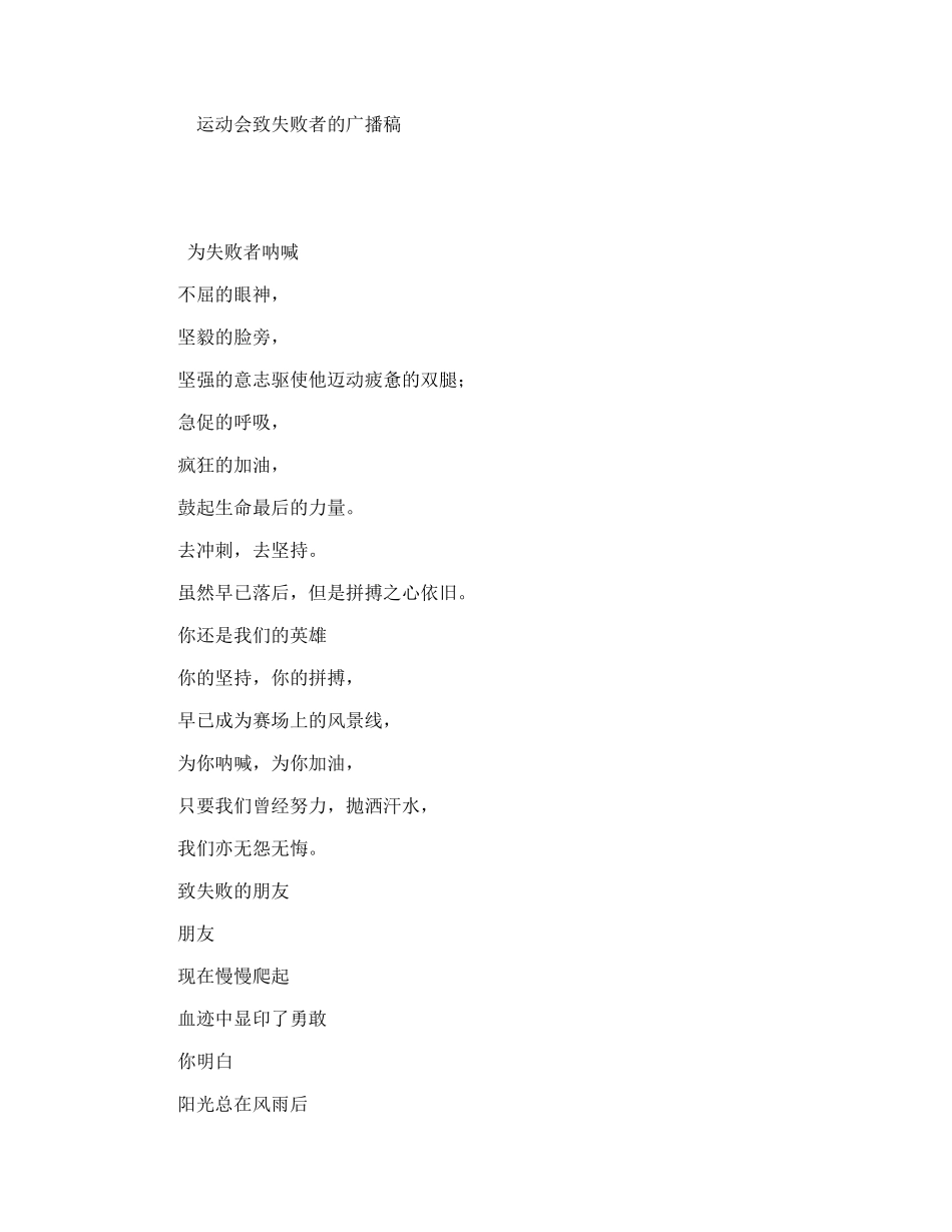 运动会致失败者的广播稿_第1页