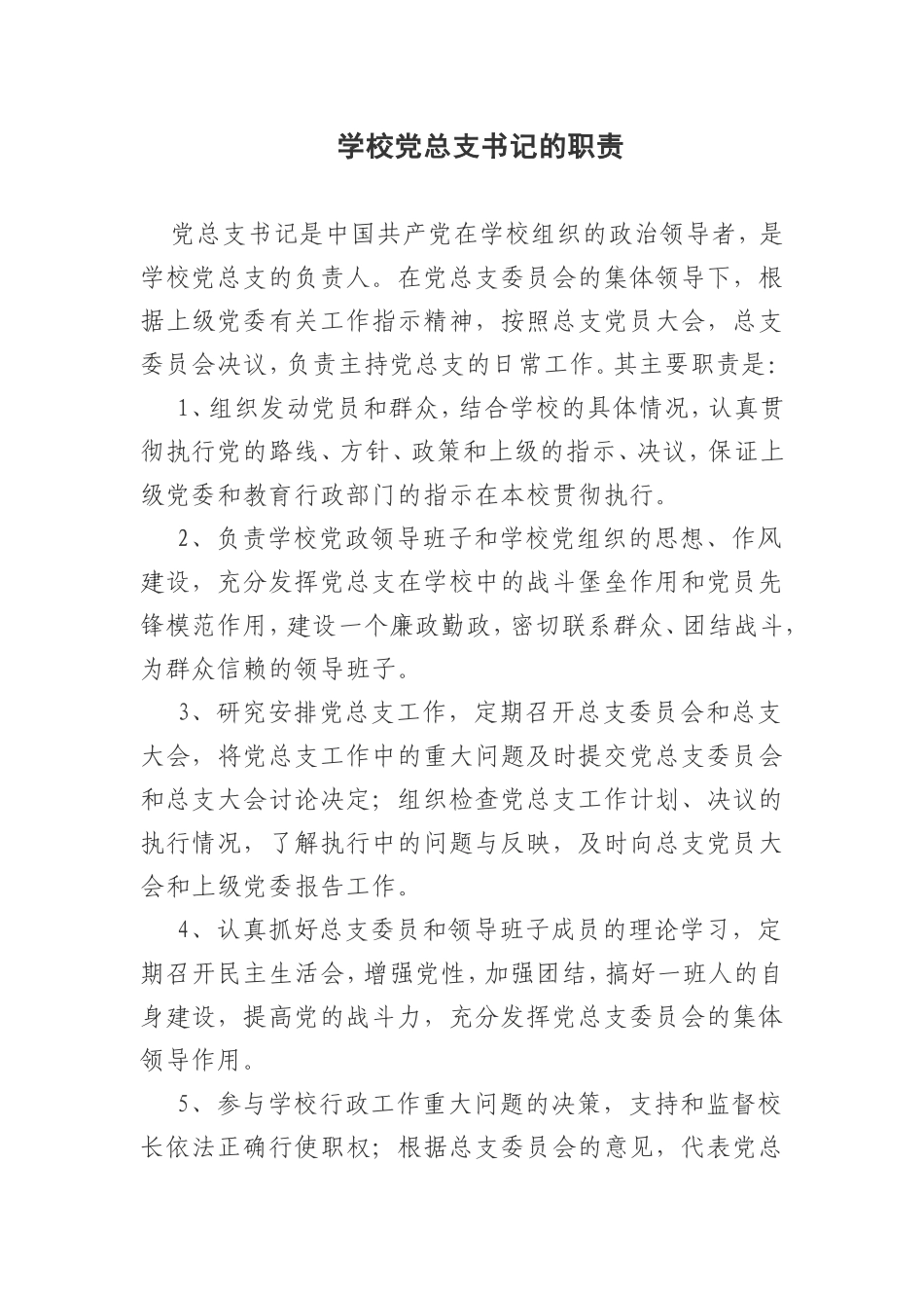 学校党总支部的职责_第3页