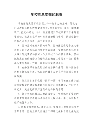 学校党总支部的职责