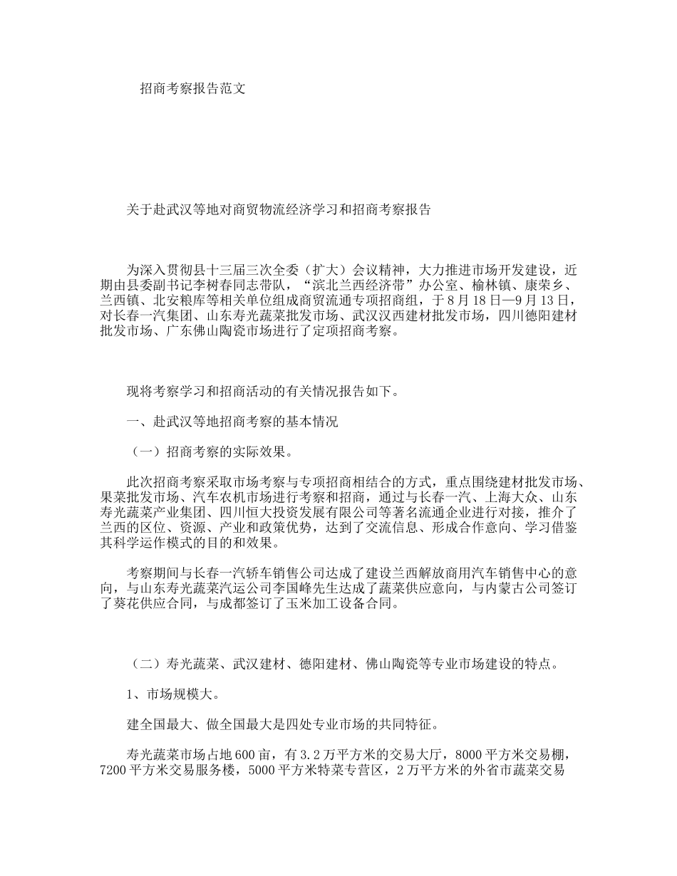 招商考察报告范文_第1页