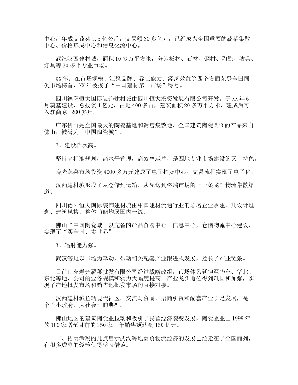 招商考察报告范文_第2页