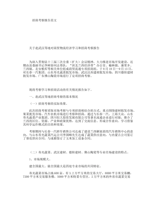 招商考察报告范文