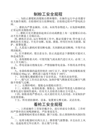 制粉工安全规程