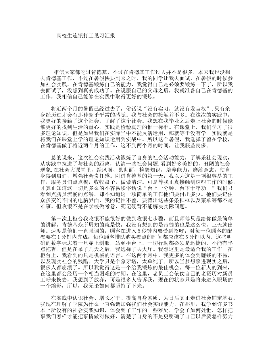 高校生连锁打工见习汇报_第1页