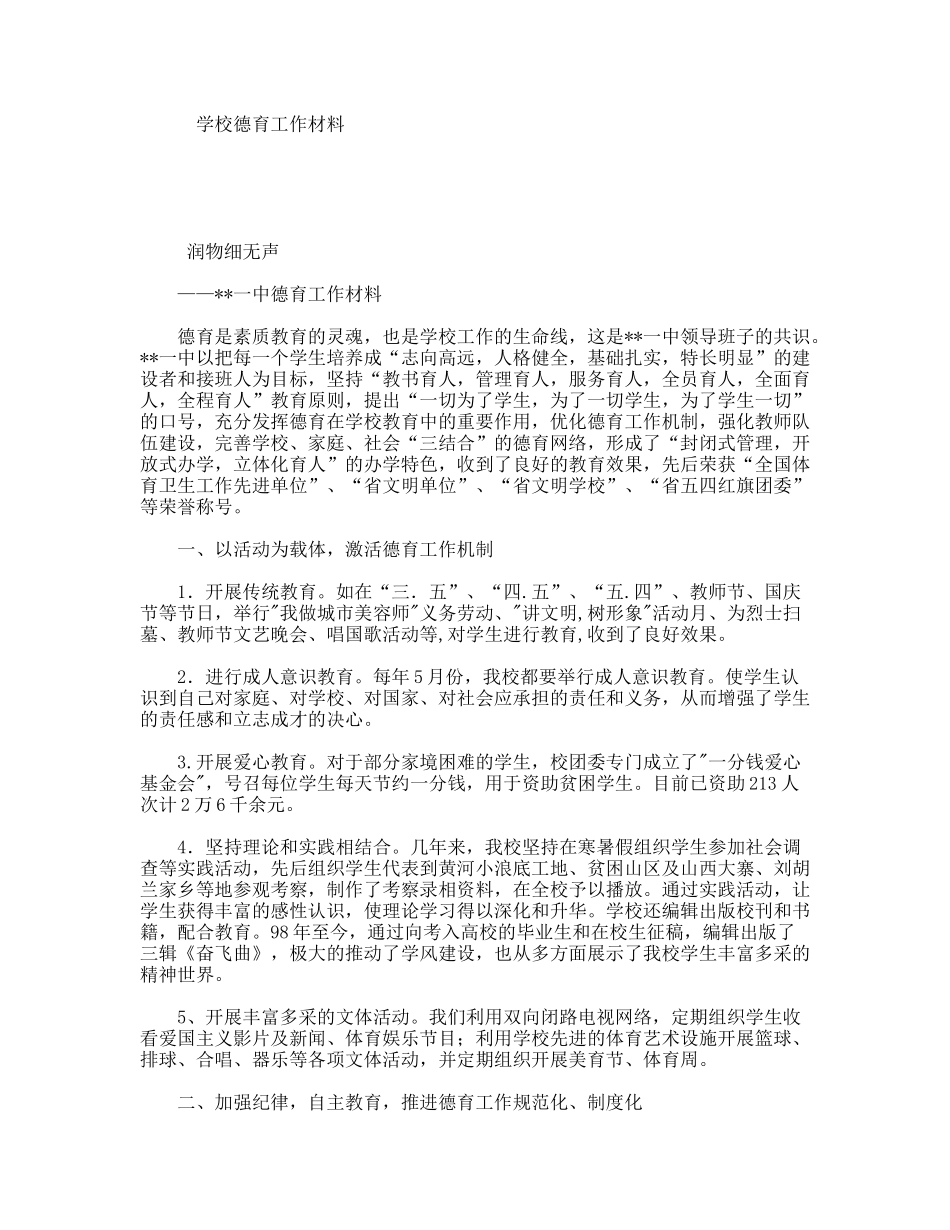 学校德育工作材料_第1页