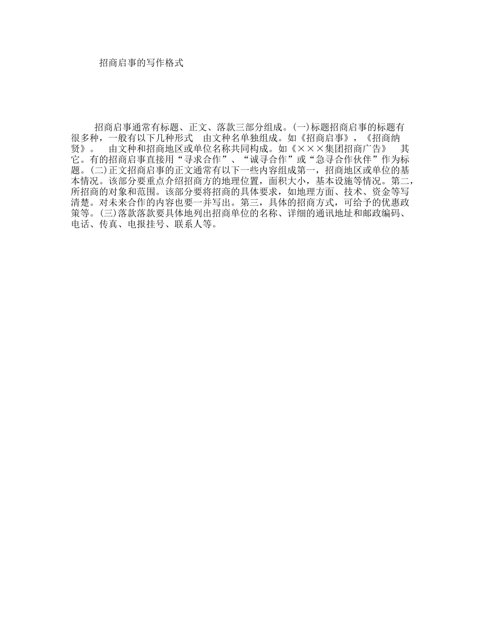 招商启事的写作格式_第1页