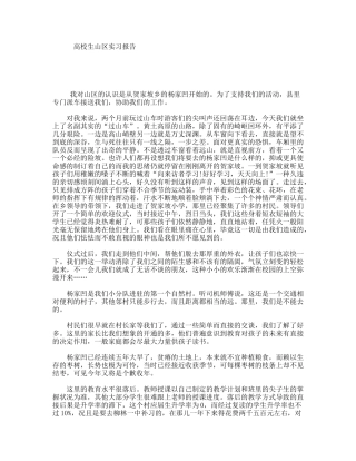 高校生山区实习报告