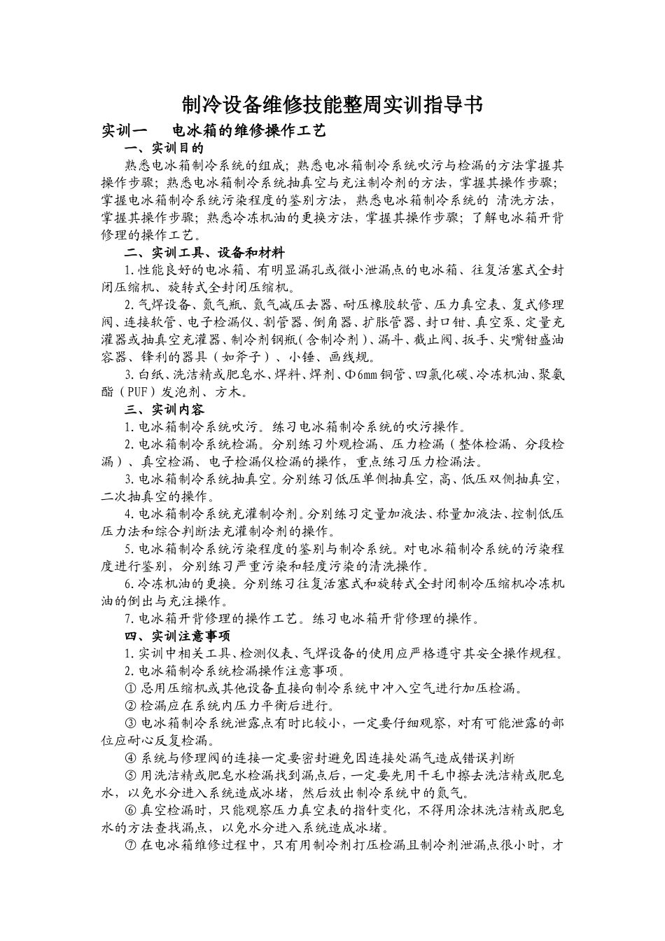 制冷设备维修技能整周实训指导书_第1页