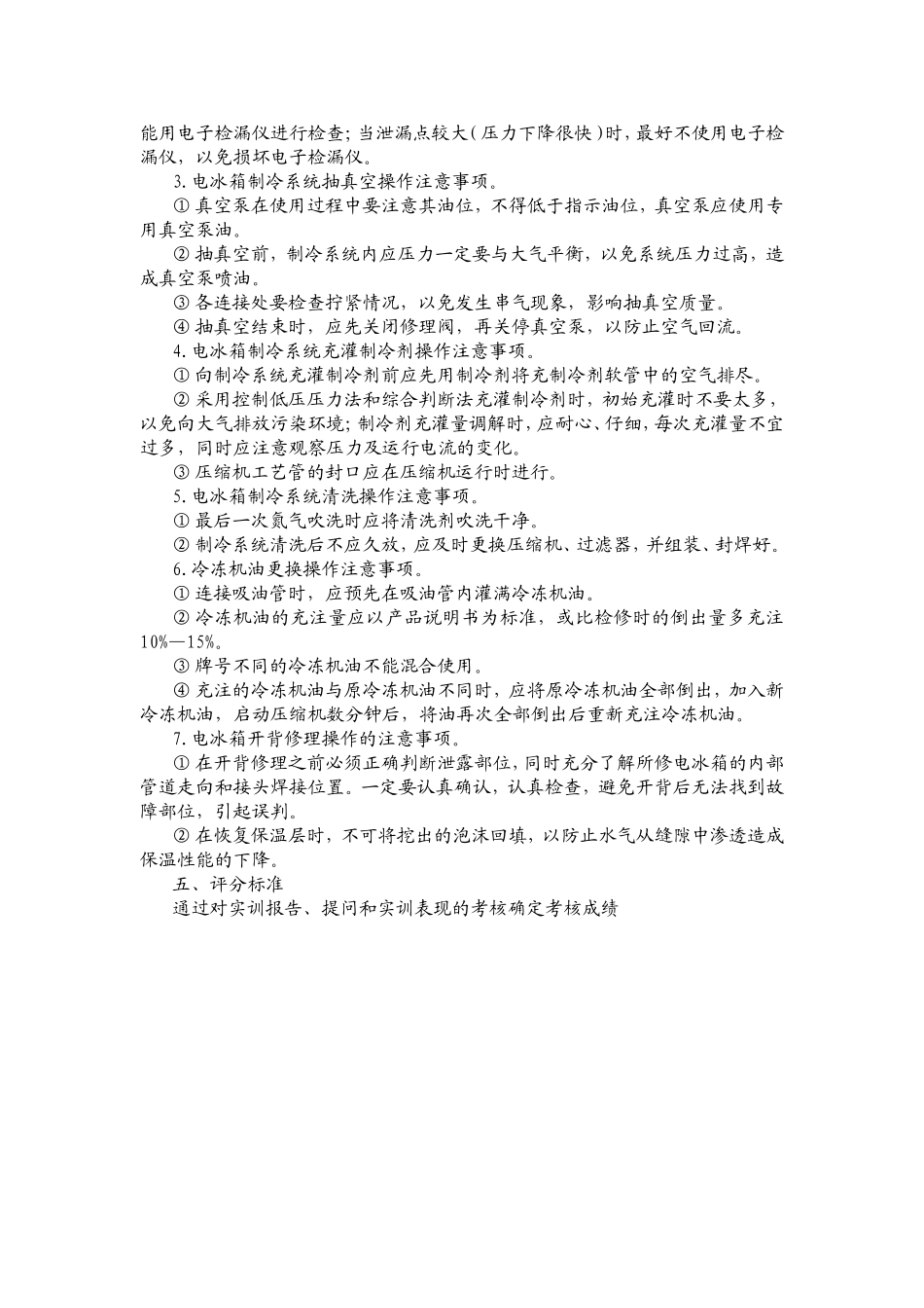 制冷设备维修技能整周实训指导书_第2页