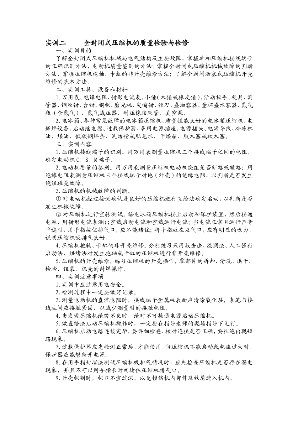 制冷设备维修技能整周实训指导书_第3页