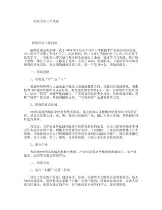 招商引资工作浅谈