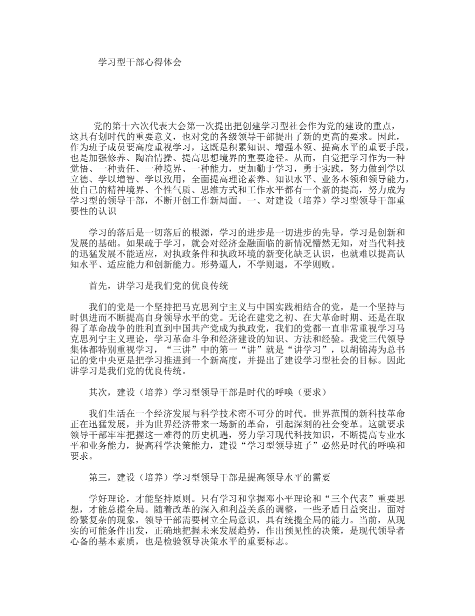 学习型干部心得体会_第1页