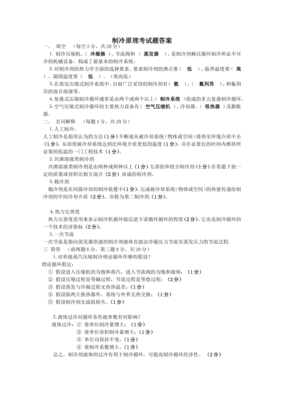 制冷原理考试题答案_第1页