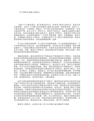 学习型机关创建心得体会