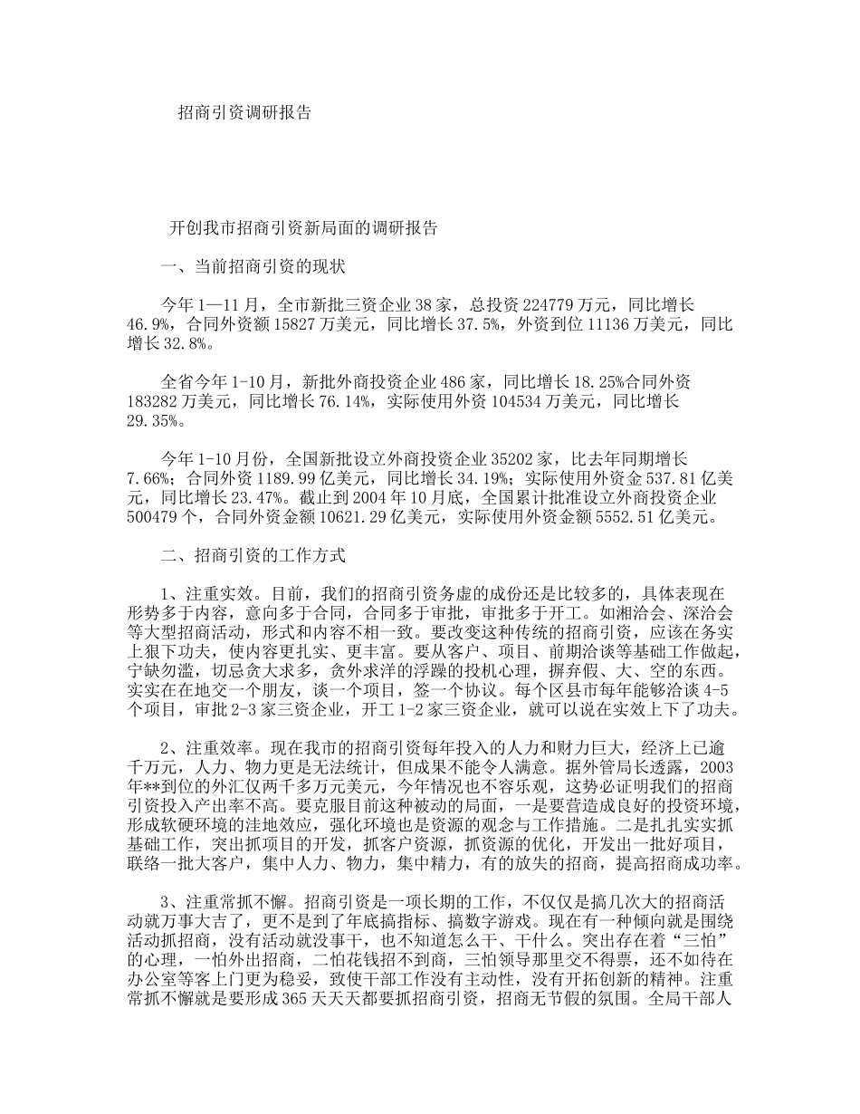 招商引资调研报告_第1页