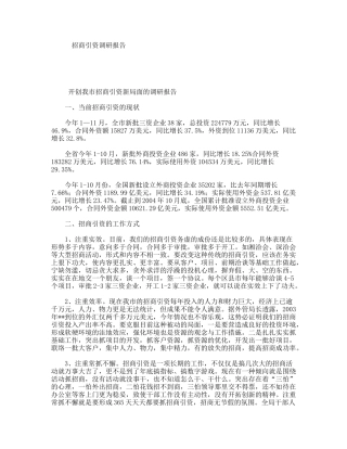 招商引资调研报告