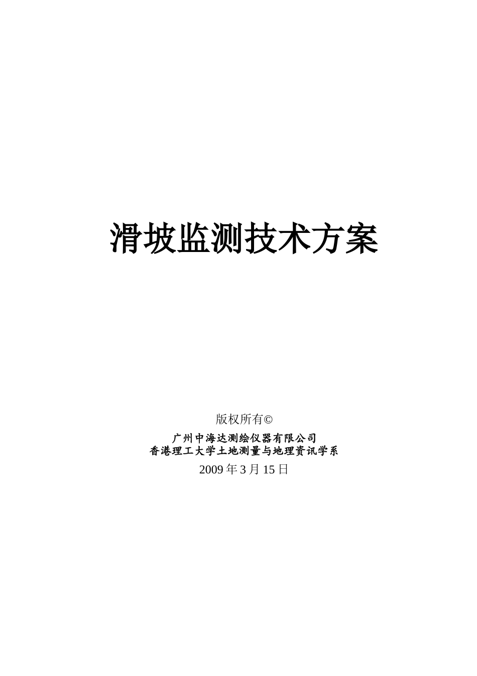 滑坡监测技术方案_第1页