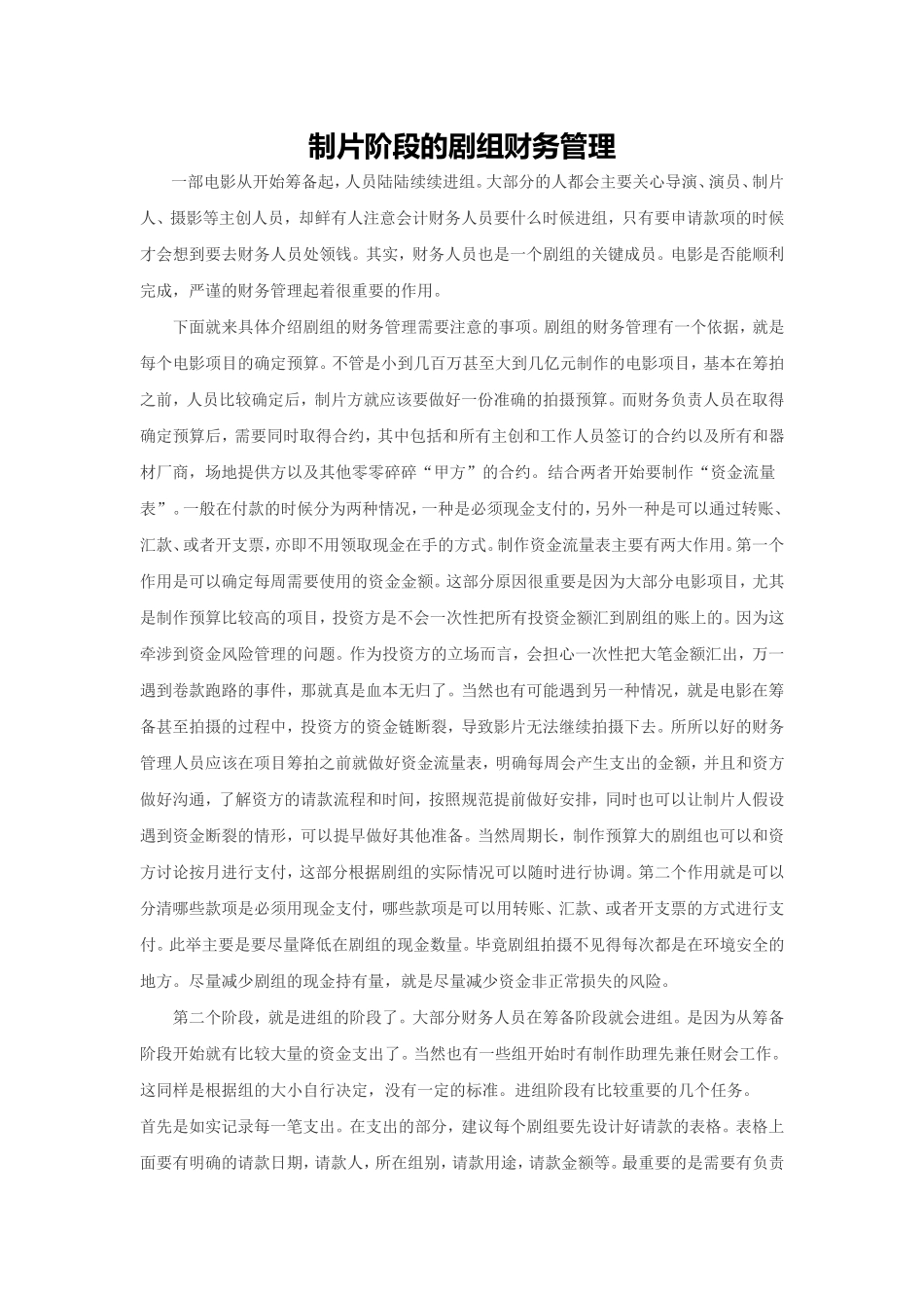 制片阶段的剧组财务管理_第1页