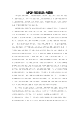 制片阶段的剧组财务管理