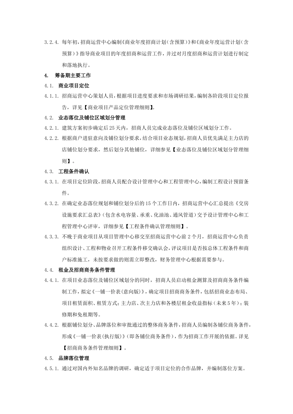 招商运营总体工作管理细则_第3页