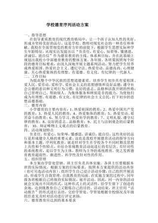 学校德育序列活动方案