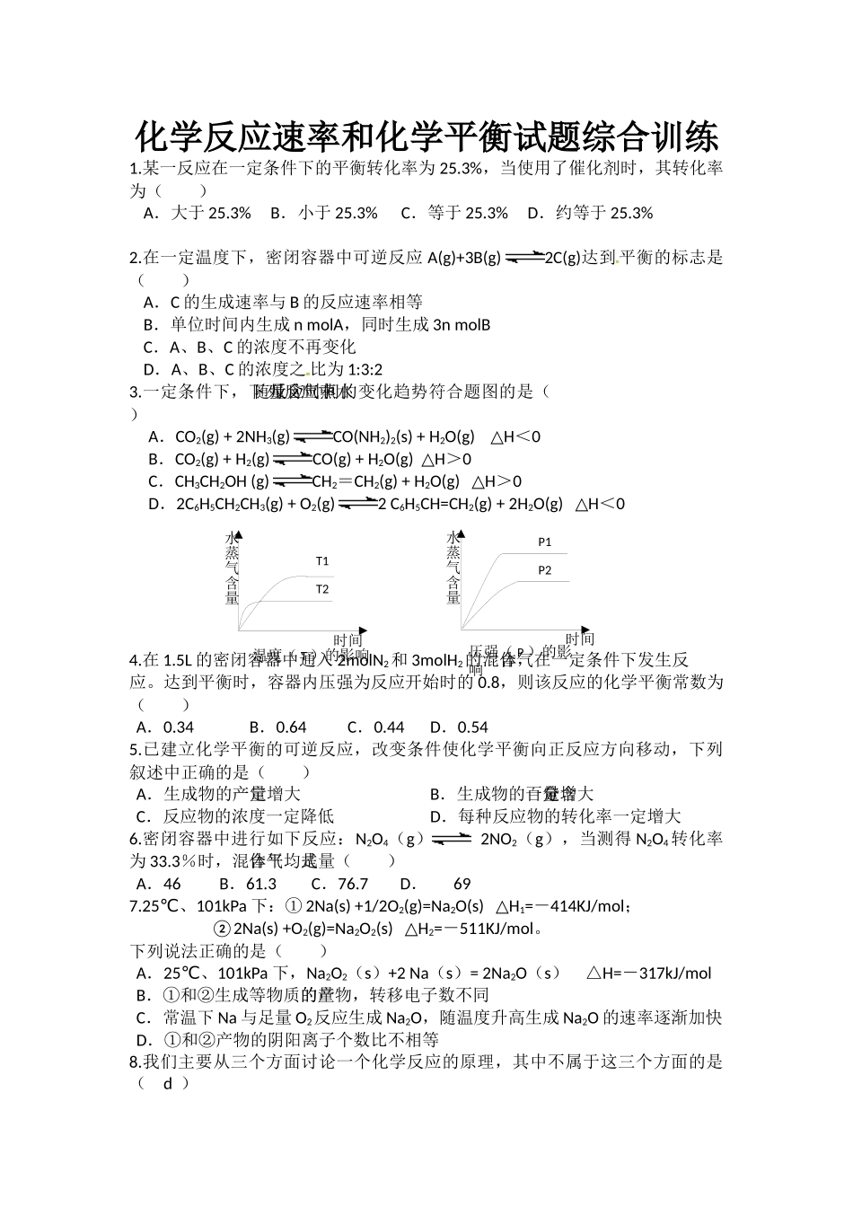 化学反应速率和化学平衡试题综合训练_第1页