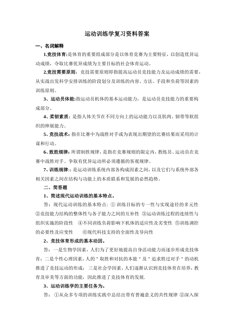 运动训练学复习资料答案_第1页
