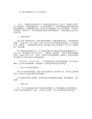 学习型学校创建工作个人心得体会