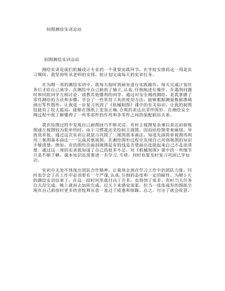 制图测绘实训总结