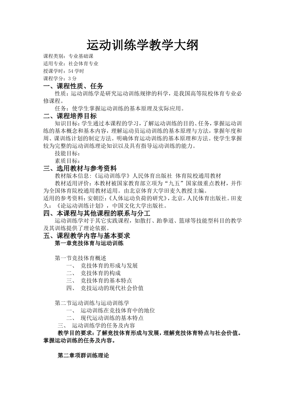 运动训练学教学大纲_第1页