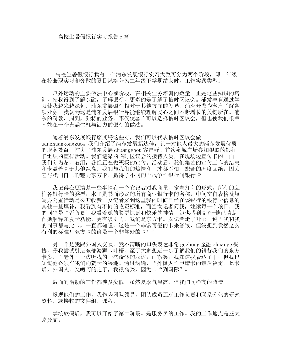 高校生暑假银行实习报告5篇_第1页