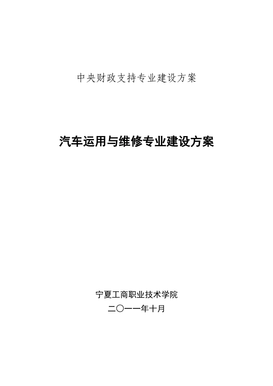 中央财政支持专业建设方案_第1页