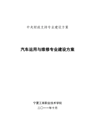 中央财政支持专业建设方案