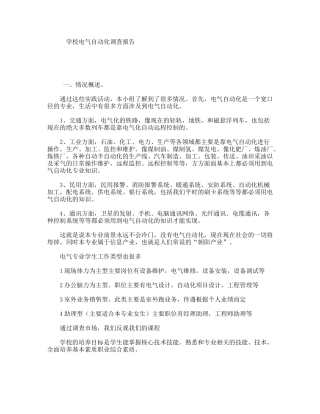 学校电气自动化调查报告