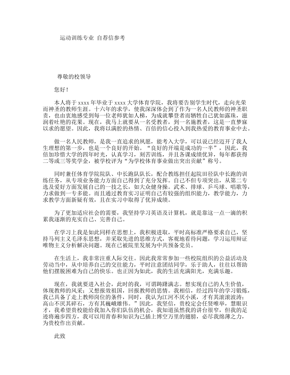 运动训练专业自荐信参考_第1页