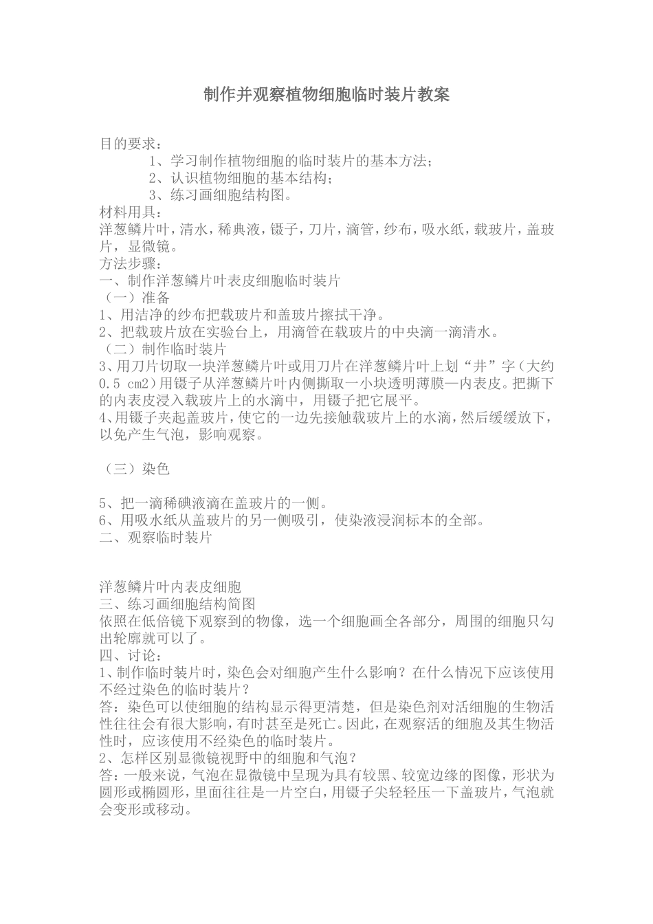 制作并观察植物细胞临时装片教案_第1页