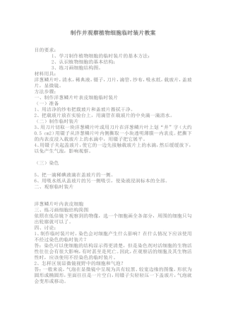 制作并观察植物细胞临时装片教案