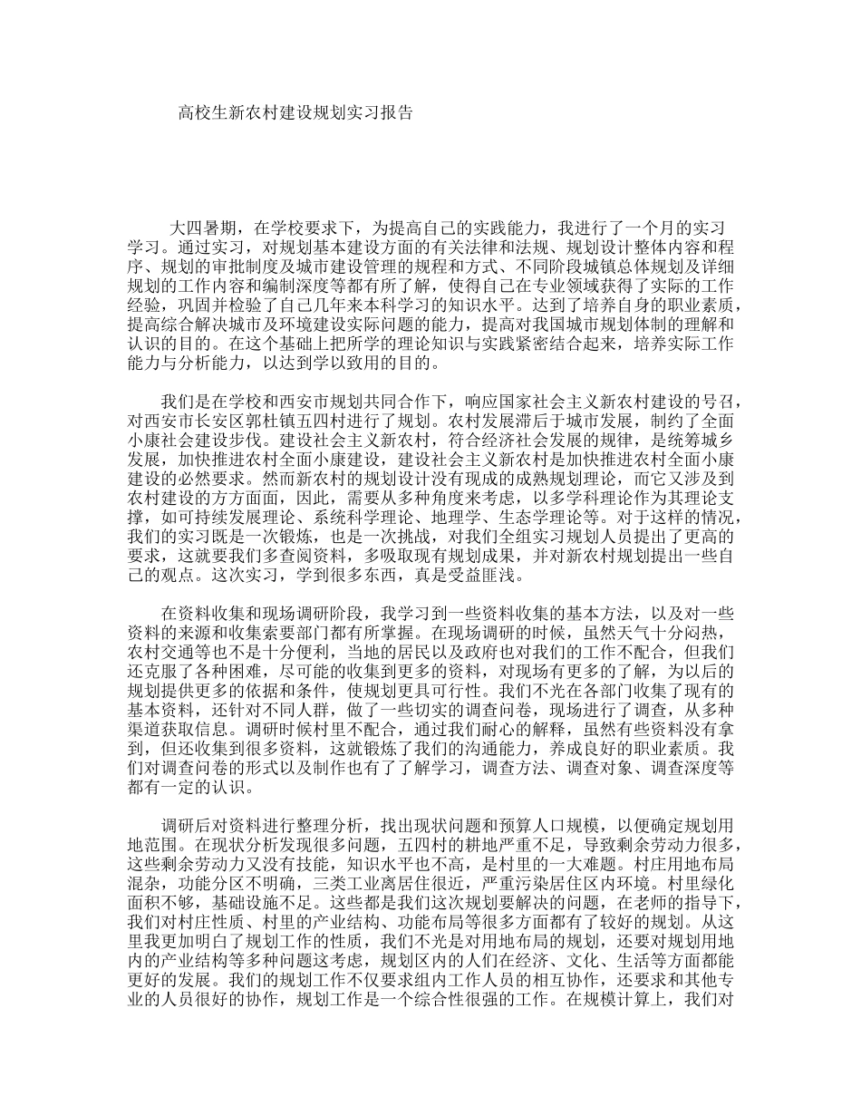 高校生新农村建设规划实习报告_第1页