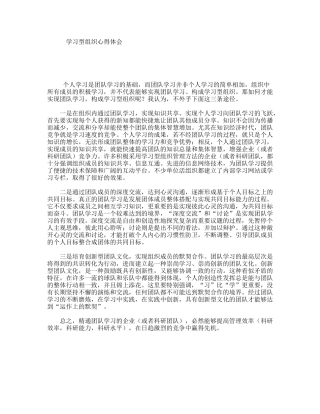 学习型组织心得体会
