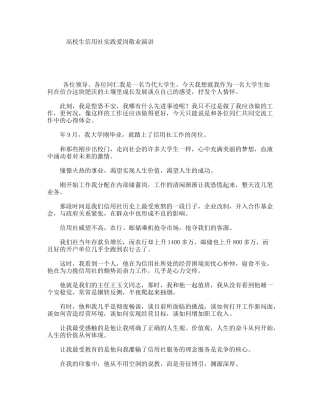 高校生信用社实践爱岗敬业演讲