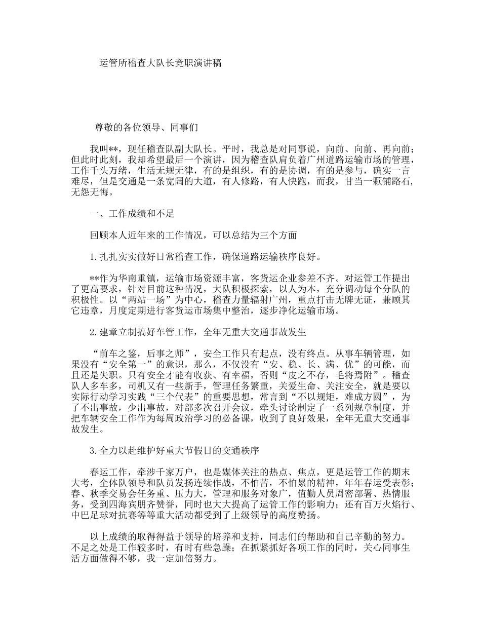 运管所稽查大队长竞职演讲稿_第1页
