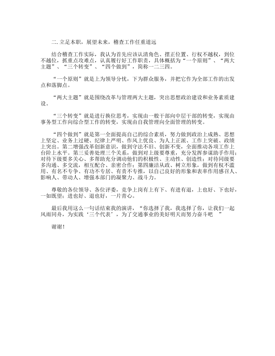 运管所稽查大队长竞职演讲稿_第2页