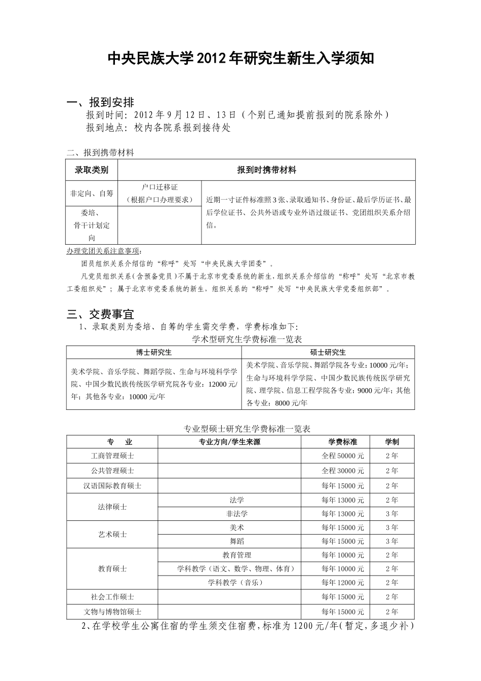 中央民族大学年研究生新生入学须知_第1页