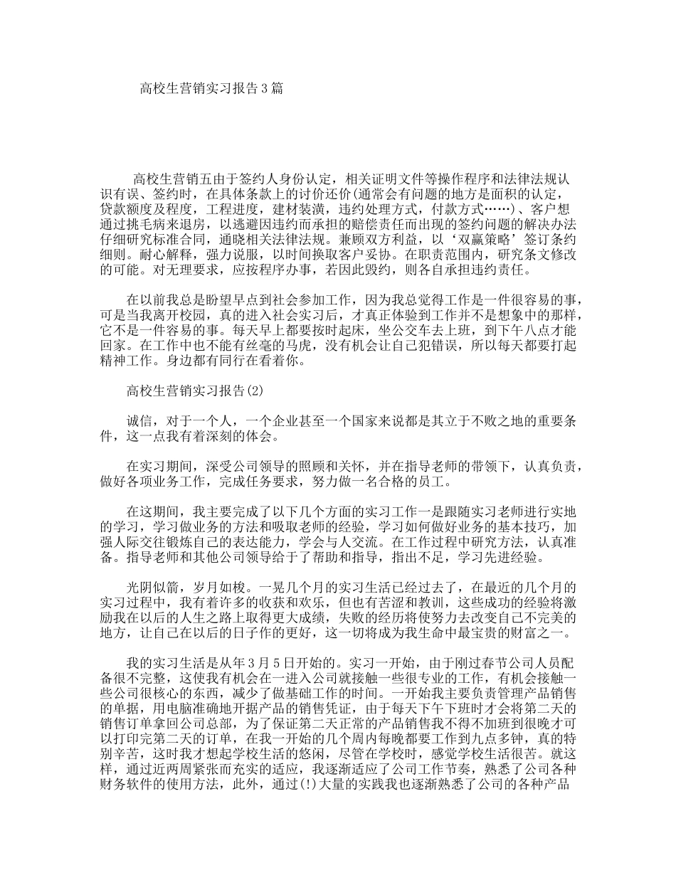 高校生营销实习报告3篇_第1页