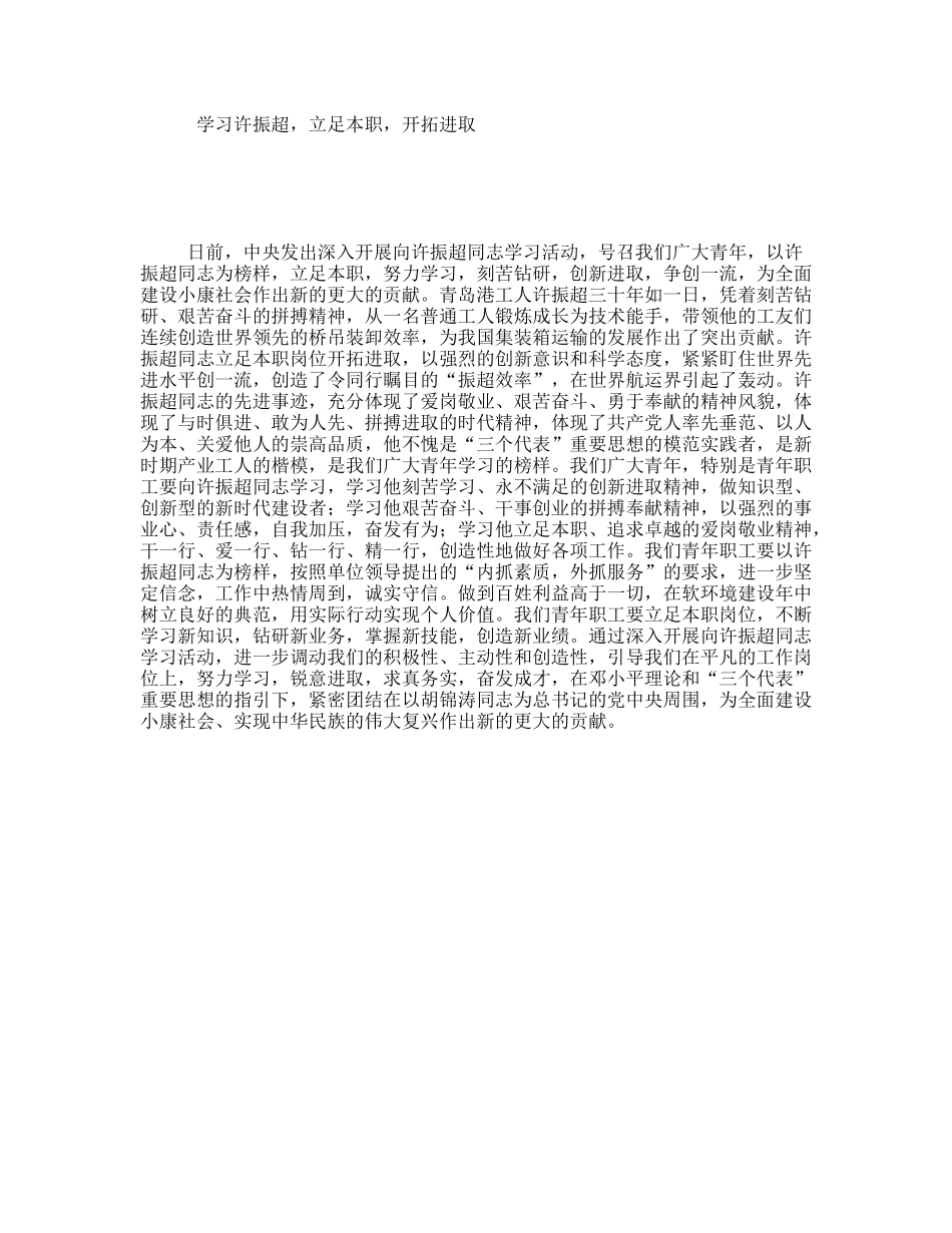 学习许振超，立足本职，开拓进取_第1页